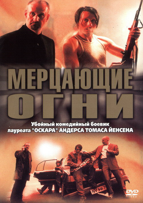 Мерцающие огни - постер